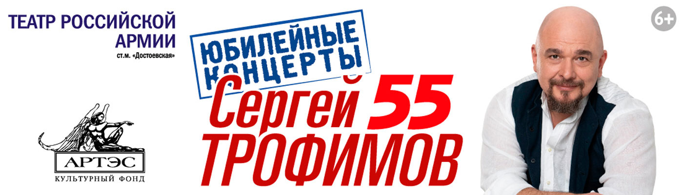 Купить билеты на концерт Сергея Трофимова 3, 4 и 5 декабря 2021 в Театре Российской Армии.
