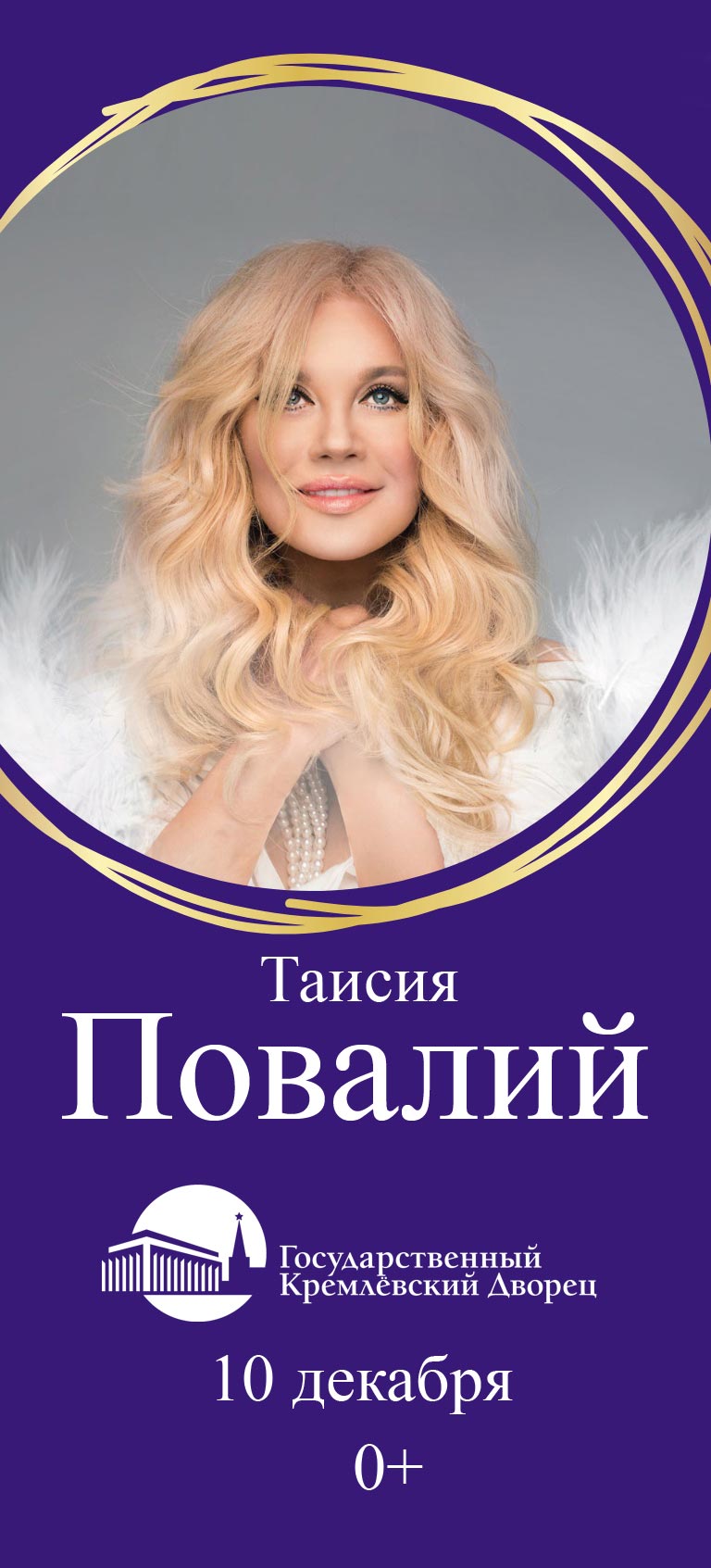 Купить Билеты на концерт Таисии Повалий 2024 в Государственном Кремлевском Дворце