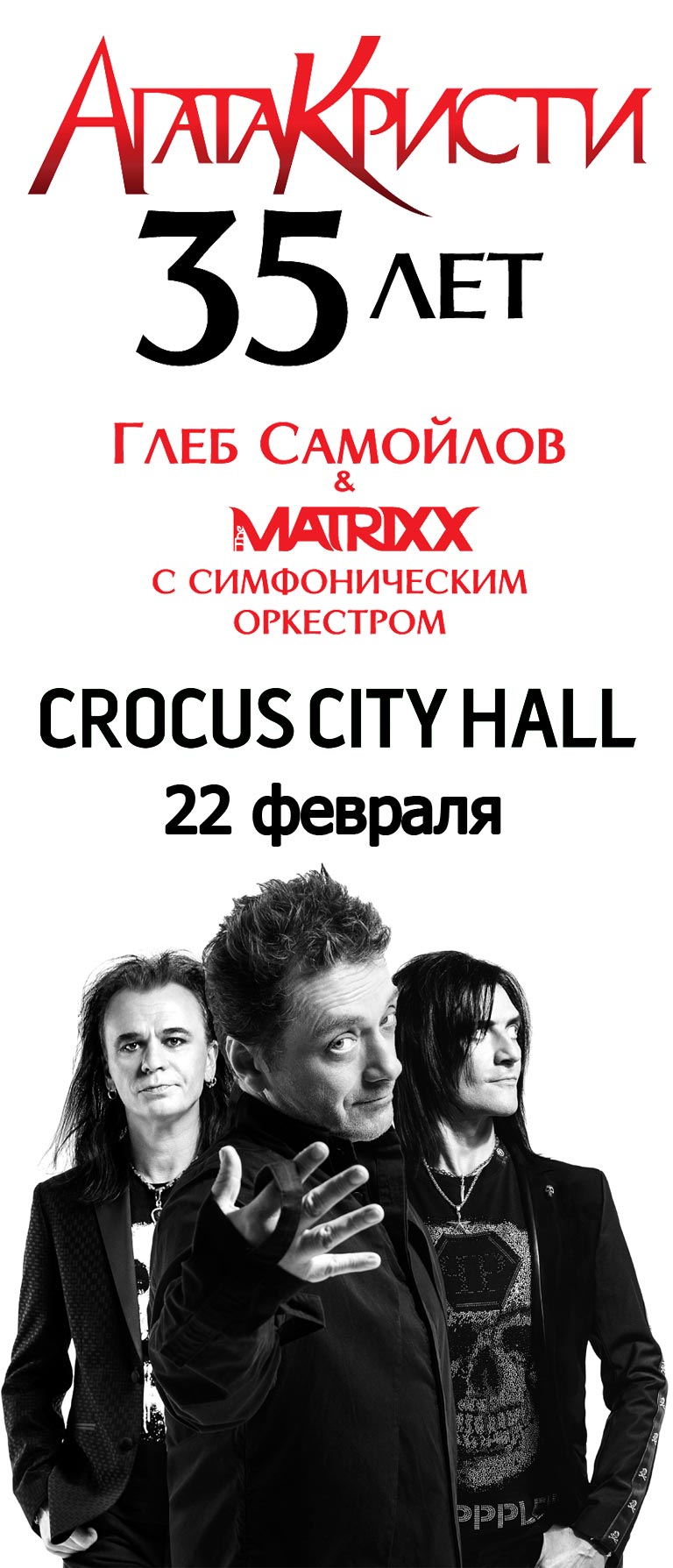 Купить Билеты на концерт Агата Кристи 35 лет, Глеб Самойлов и The Matrixx с оркестром 2023 в Крокус Сити Холл