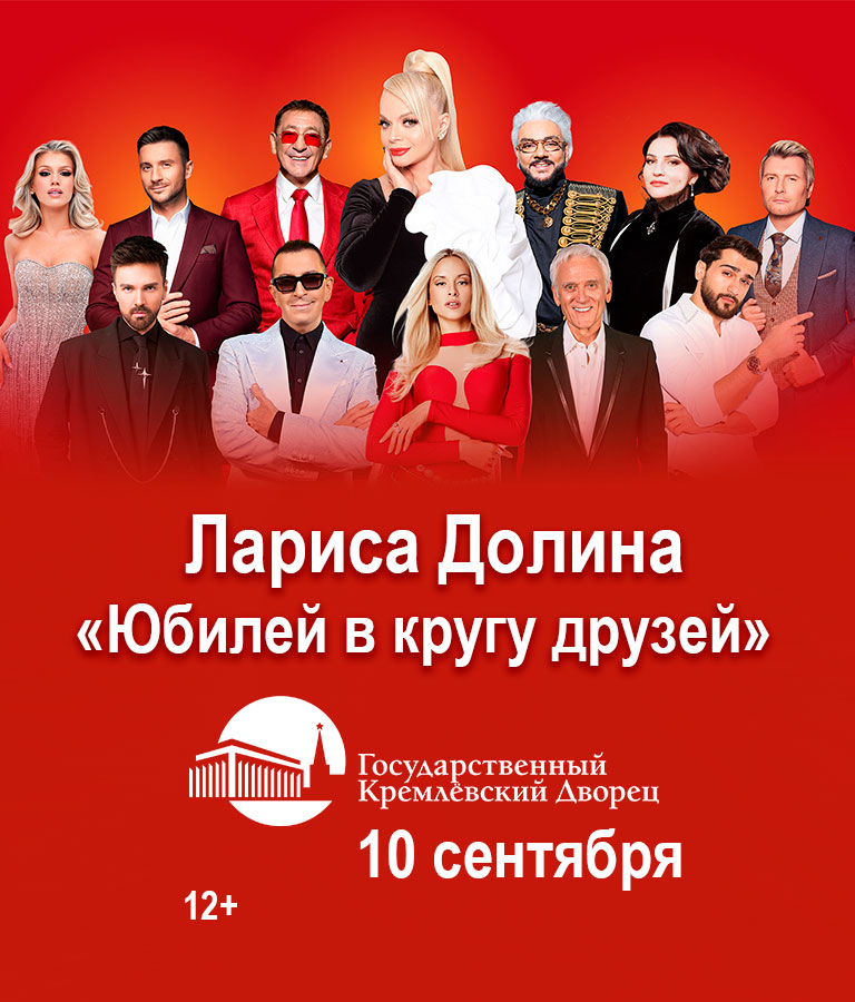 Купить Билеты на концерт Ларисы Долиной «Юбилей в кругу друзей» 2025 в Государственном Кремлевском Дворце