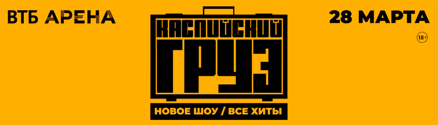 Купить Билеты на концерт Каспийский груз 28 марта 2026 в ВТБ Арена Купить Билеты на концерт Каспийский груз 2026 в ВТБ Арена
