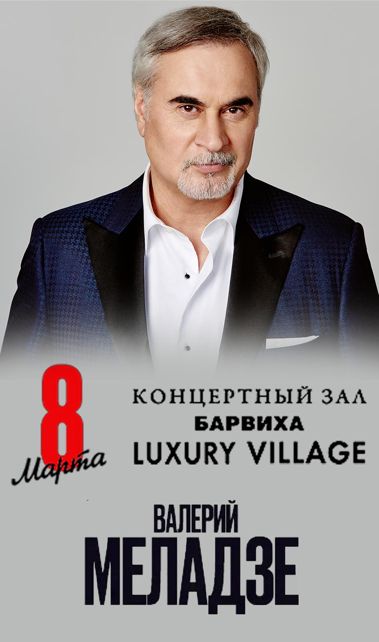 Купить Билеты на концерт Валерия Меладзе 8 марта 2022 в КЗ Барвиха Luxury Village