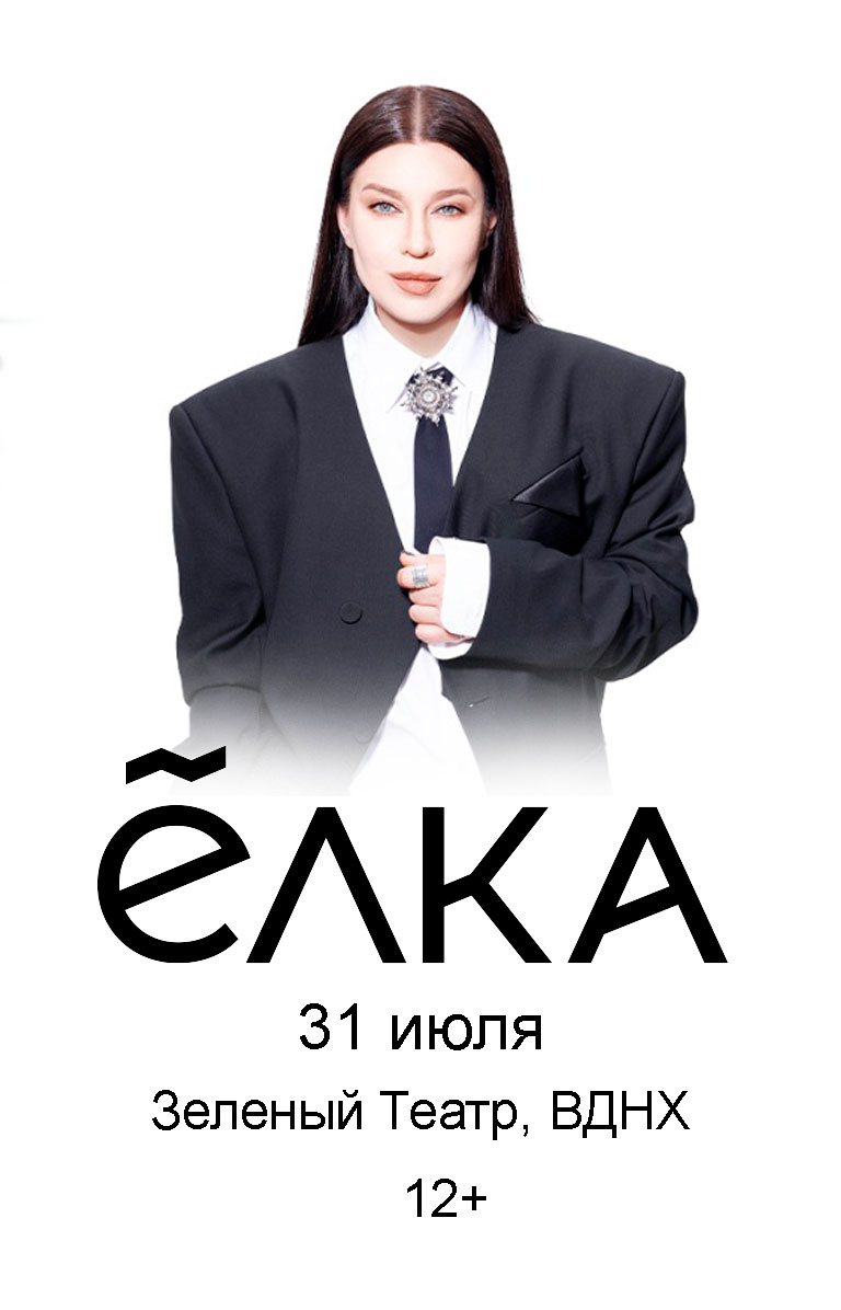 Купить Билеты на концерт Ёлки 2026 в Зеленом Театре, ВДНХ