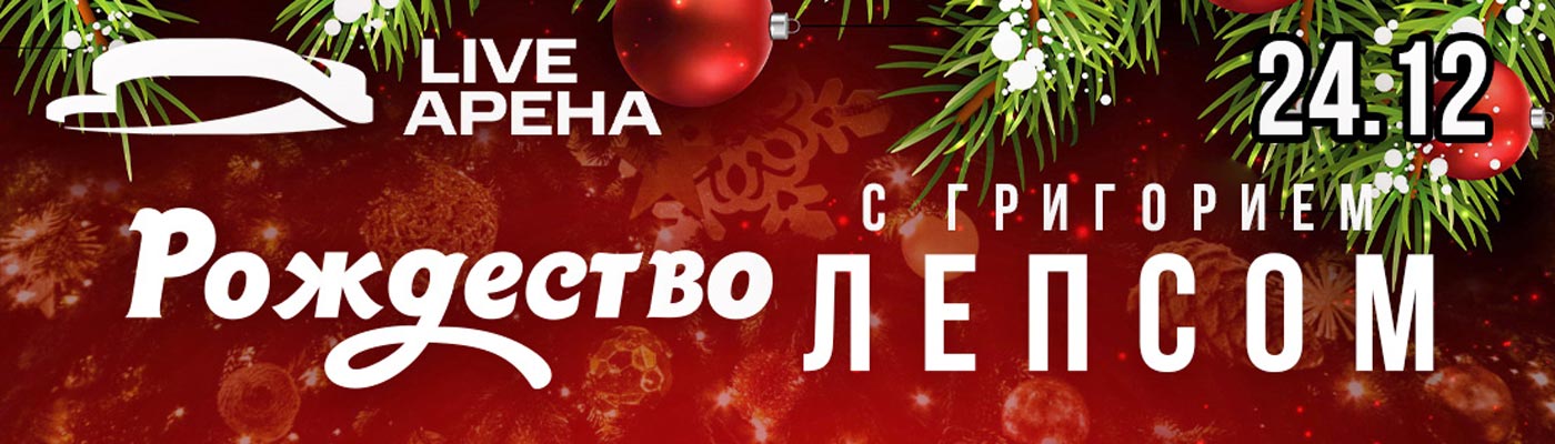 Купить Билеты на концерт Рождество с Григорием Лепсом 2023 в Live арене