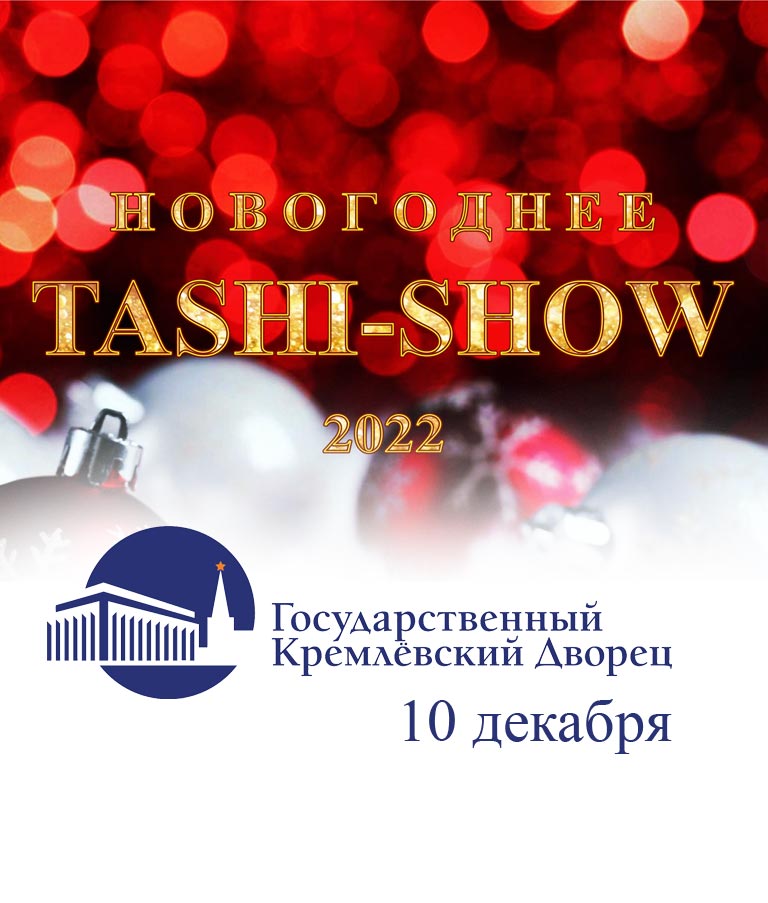 Купить Билеты на концерт Новогоднее Таши-Шоу 2022 в Государственном Кремлевском Дворце