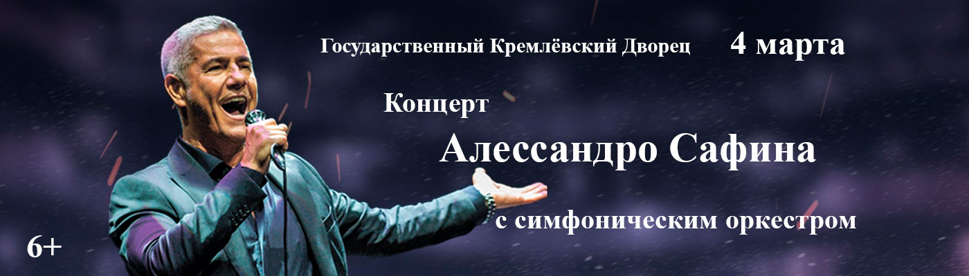 Купить Билеты на концерт Алессандро Сафина с симфоническим оркестром 2026 в Государственном Кремлёвском Дворце