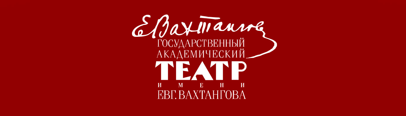 Купить Билеты в театр Вахтангова Купить Билеты в театр Вахтангова