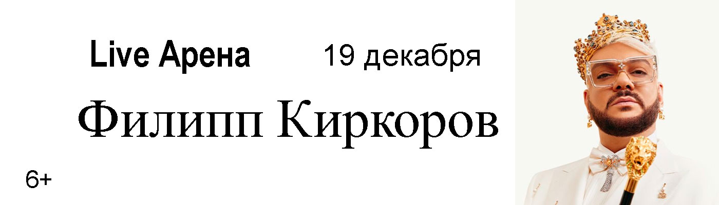 Купить Билеты на концерт Филиппа Киркорова 19 и 20 декабря 2026 в Live Арена Купить Билеты на концерт Филиппа Киркорова 2026 в Live Арена