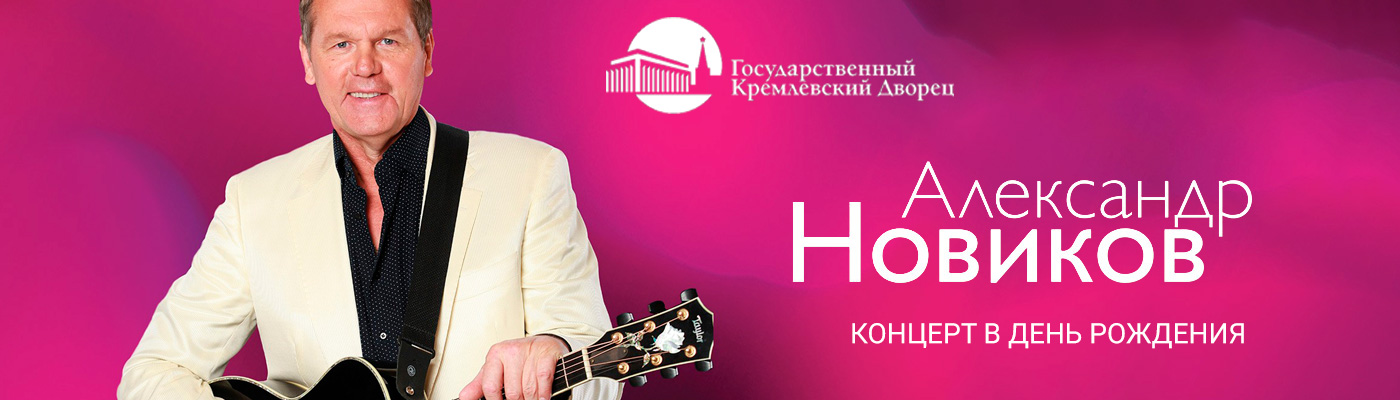Купить билеты на концерт Александра Новикова 31 октября 2021 в Государственном Кремлёвском Дворце