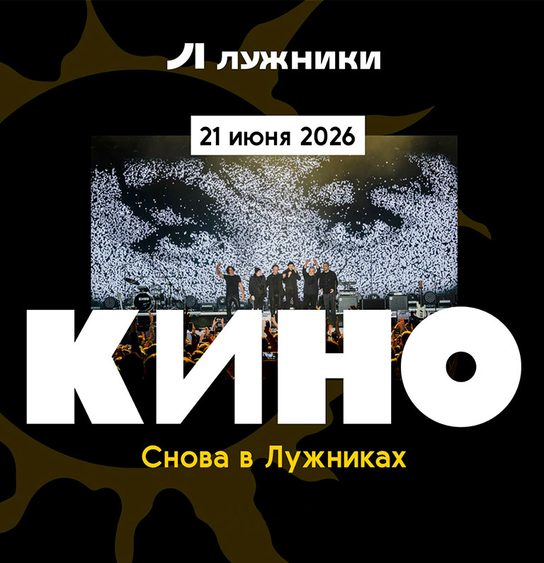 Купить Билеты на концерт Кино 2026 в Большая спортивная арена &laquo;Лужники&raquo;