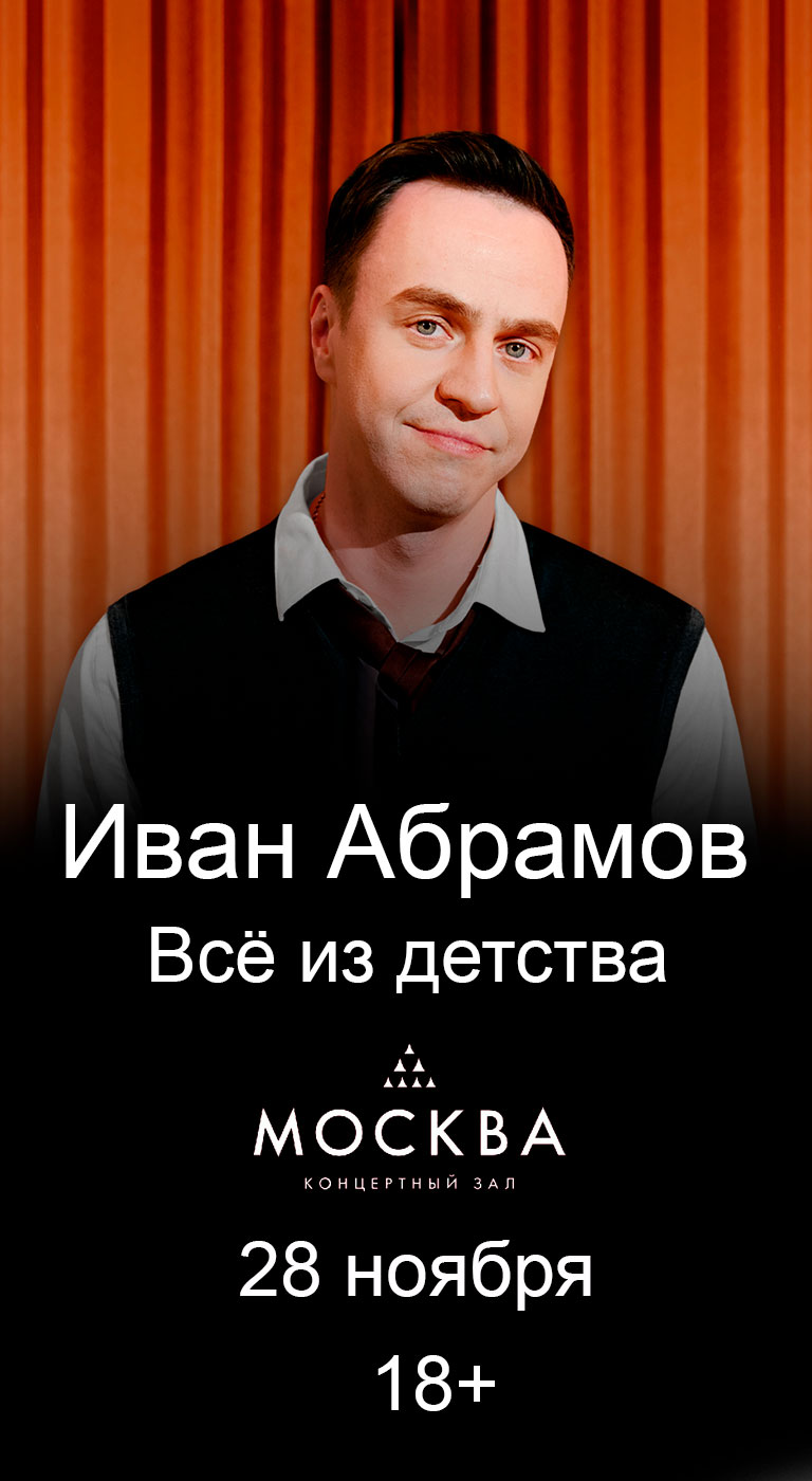 Купить Билеты на концерт Ивана Абрамова &laquo;Всё из детства&raquo; 2026 в КЗ &laquo;Москва&raquo;