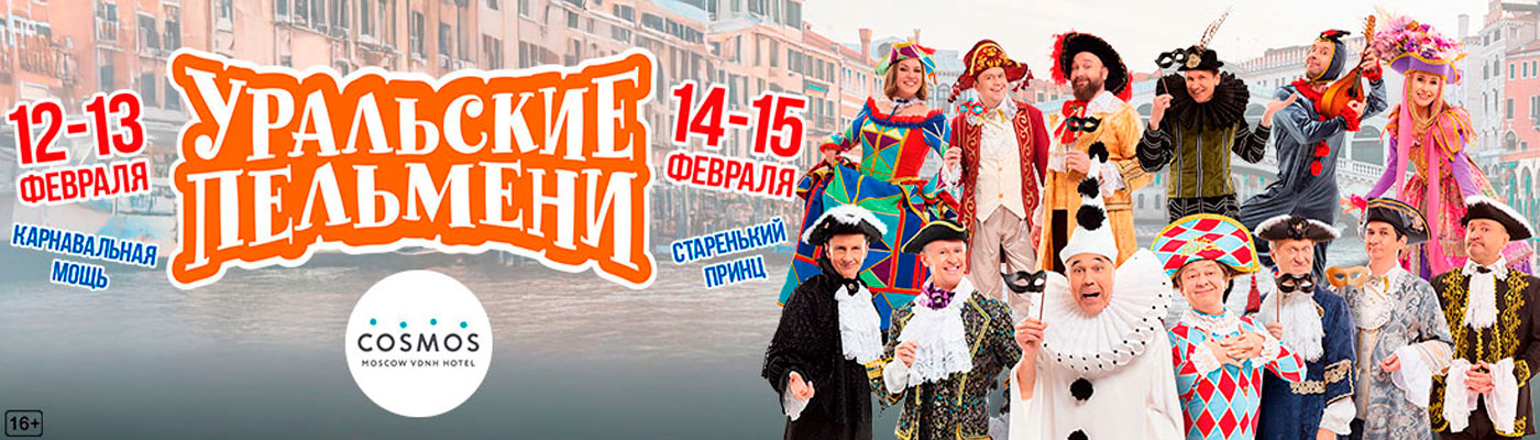 Купить Билеты на шоу Уральские Пельмени 2026 в БКЗ &laquo;Космос&raquo;