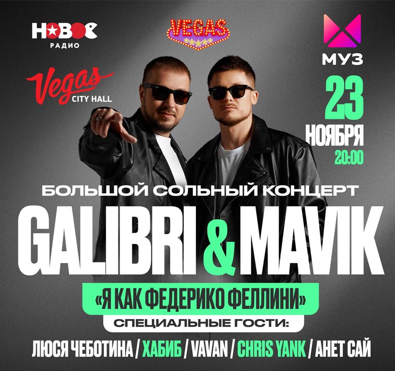 Купить Билеты на концерт Galibri & Mavik 2022 в Vegas City Hall