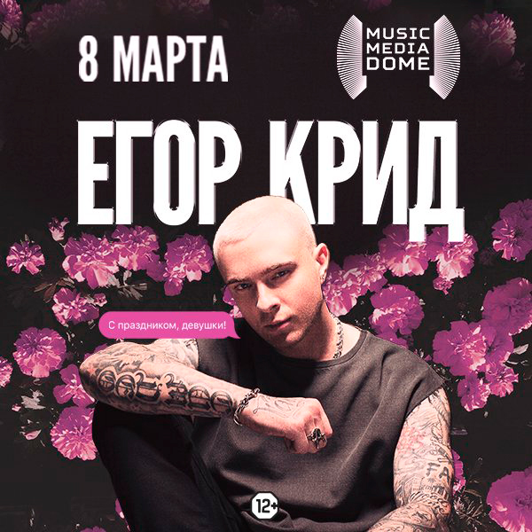Купить билеты на концерт Егора Крида 8 марта 2022 в MUSIC MEDIA DOME