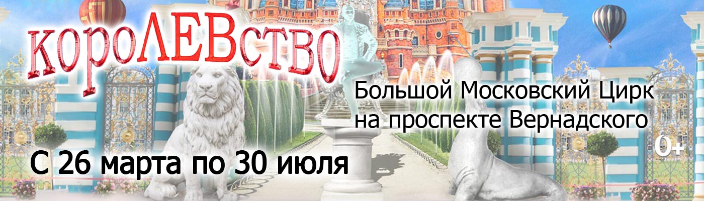 Купить Билеты на проект Королевство 2023 в Большом Московском Цирке на проспекте Вернадского