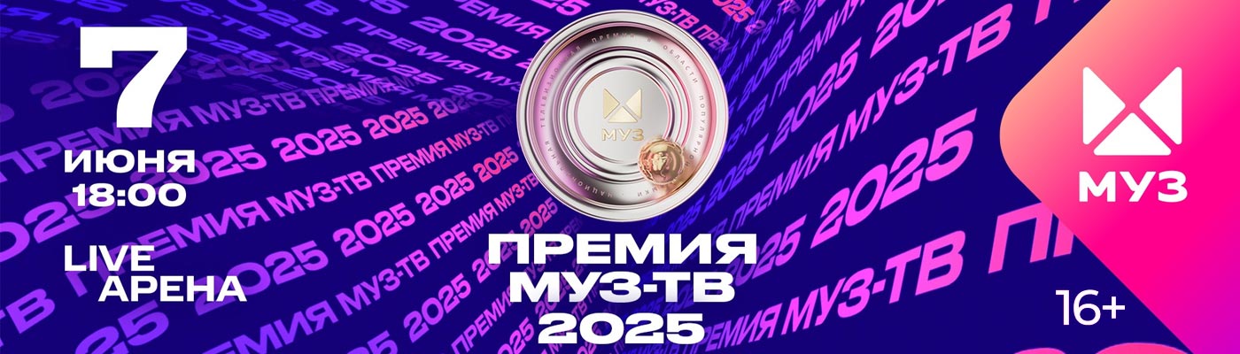 Купить Билеты на концерт Премия Муз-Тв 2025 в Live Арена