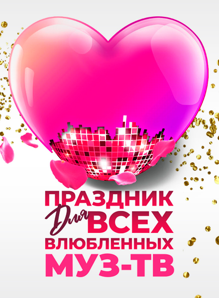 Купить Билеты на концерт Праздник для всех влюбленных на Муз-ТВ 14 февраля 2022 в Государственном Кремлёвском Дворце