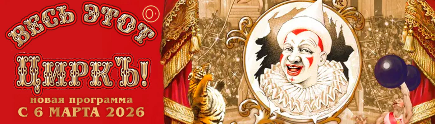 Купить Билеты на спектакль Весь этот Циркъ 2026 в Московском Цирке Никулина на Цветном бульваре