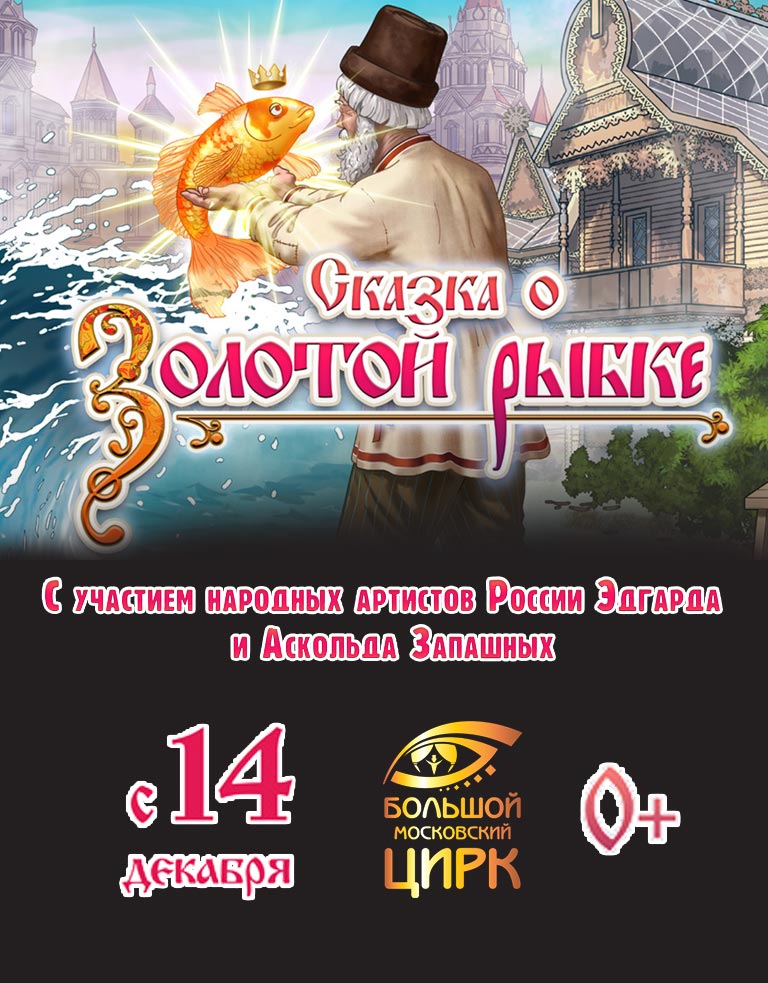 Купить Билеты на сказку о Золотой рыбке 2024 в Большом Московске Цирке