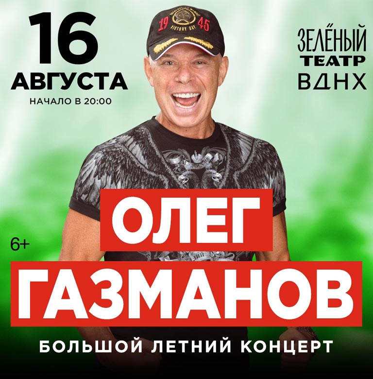 Купить Билеты на концерт Олега Газманова 2024 в Зеленом театре ВДНХ