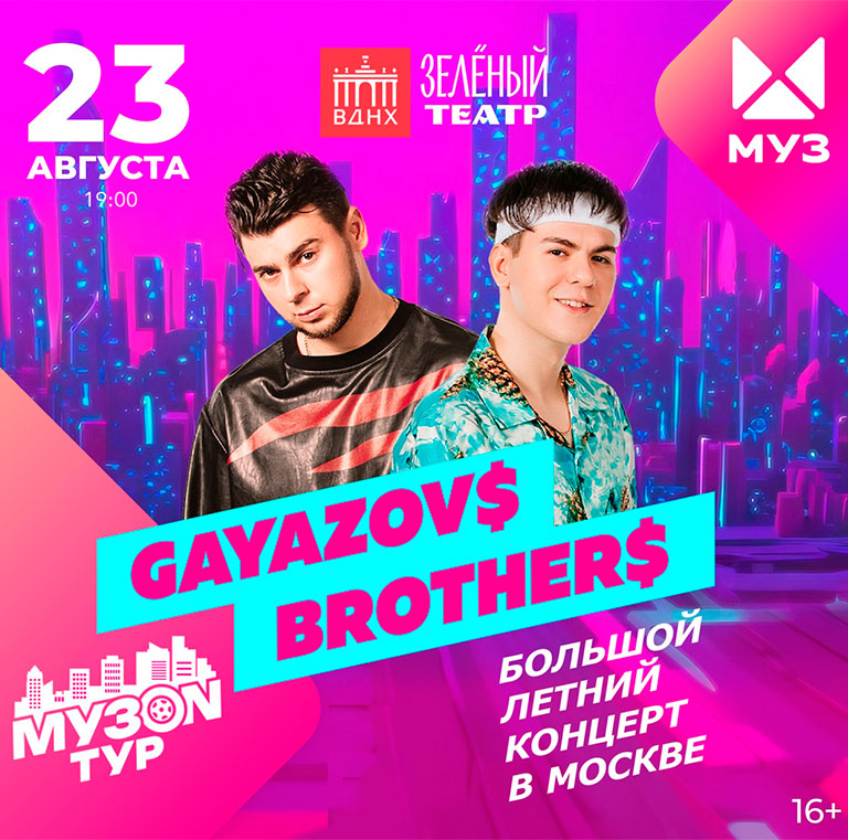 Купить Билеты на концерт Музоn тур. Gayazov$ Brother$ 2025 в Зеленом Театре, ВДНХ