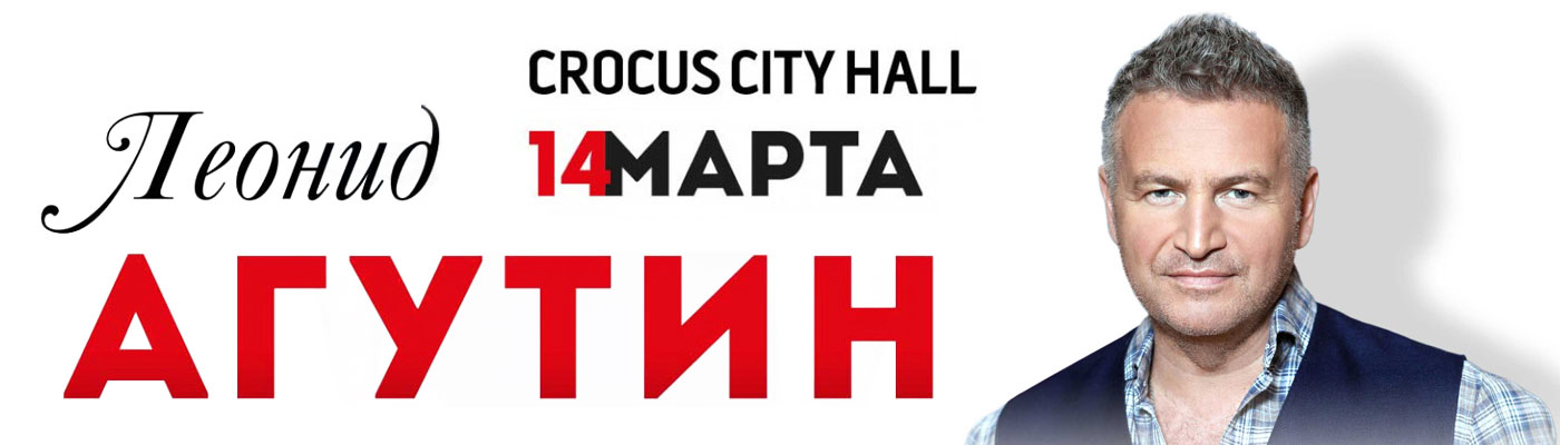 Билеты на концерт Леонида Агутина 14 марта 2020 в Крокус Сити Холл
