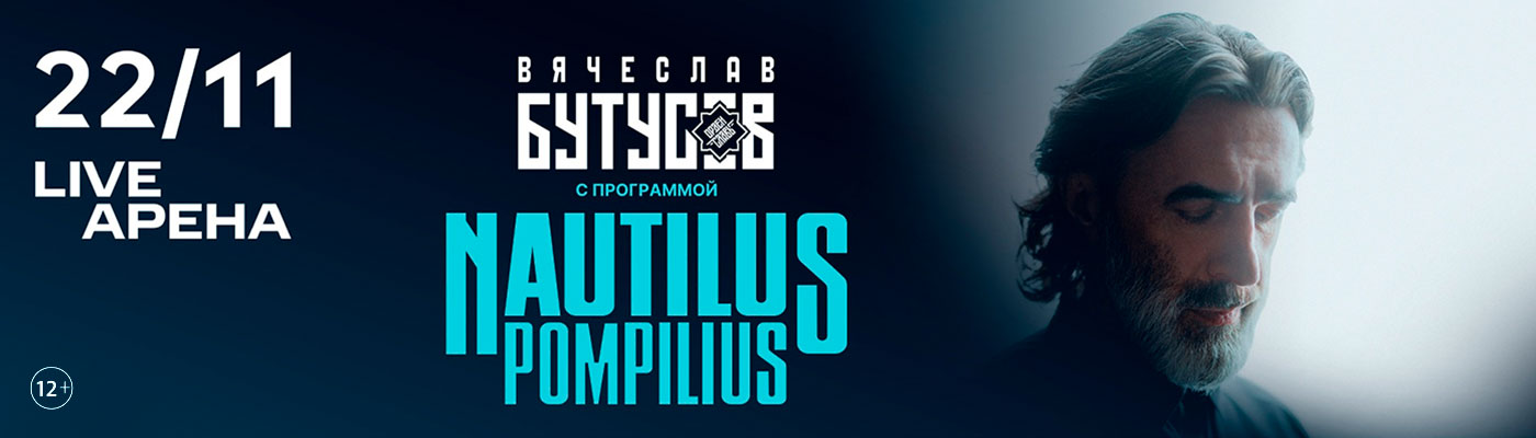Купить Билеты на концерт Nautilus Pompilius - Вячеслав Бутусов 2025 в Live Арена