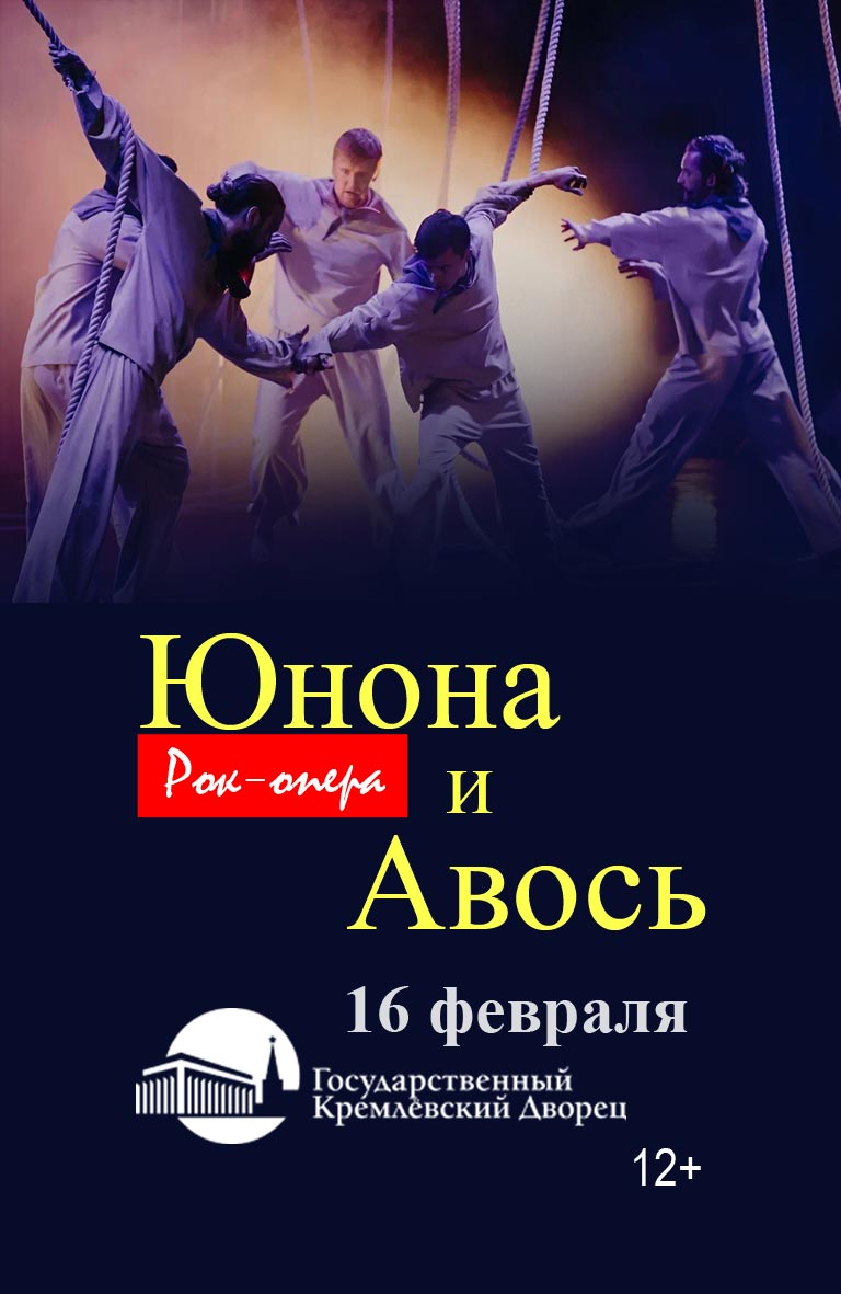 Купить Билеты на Рок-оперу «Юнона и Авось» 2025 в Государственном Кремлевском Дворце