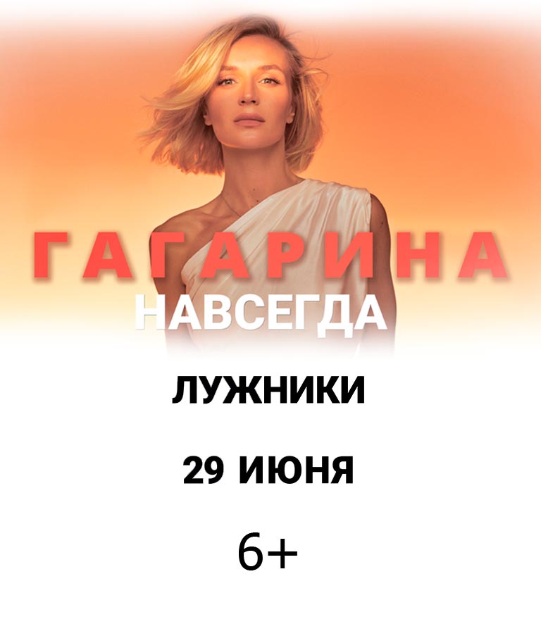 Купить Билеты на концерт Полины Гагариной 2024 в БСА Лужники