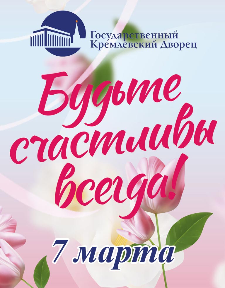 Купить Билеты на концерт Будьте счастливы всегда 2024 в Государственном Кремлевском Дворце