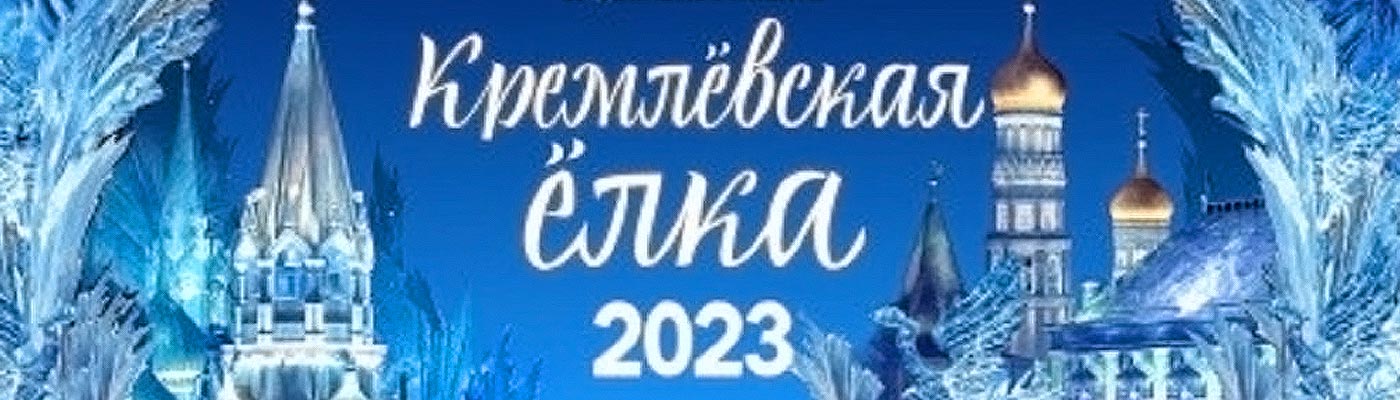 Купить Билеты на Новогоднее представление в Кремле «Заговор зеркал» 2023 в Государственном Кремлевском дворце