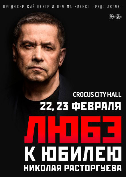 Купить билеты на концерт группы Любэ "К юбилею Николая Расторгуева" 22 и 23 февраля 2022 в Крокус Сити Холле.