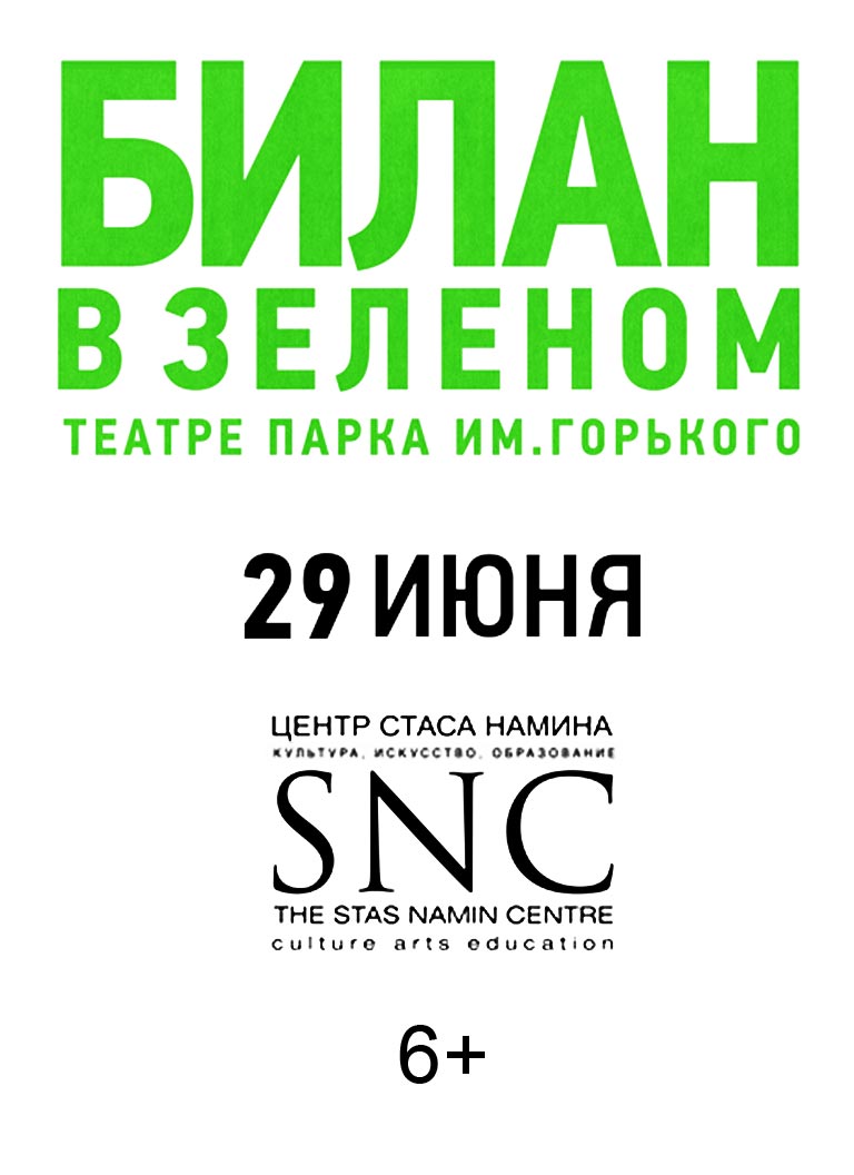 Купить Билеты на концерт Димы Билана в Зеленом 2023 в Зеленом театре Парка им. Горького