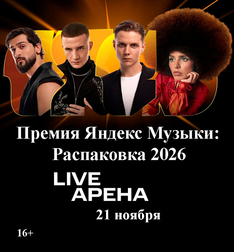 Купить Билеты на концерт Премия Яндекс Музыки: Распаковка 2026 21 ноября 2026 в Live Арена Купить Билеты на концерт Премия Яндекс Музыки: Распаковка 2026 2026 в Live Арена