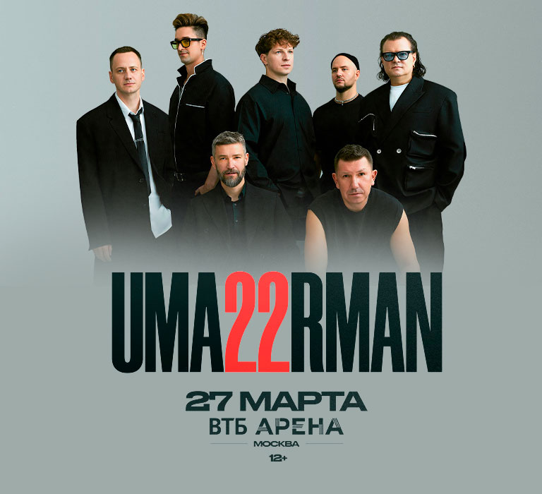 Купить Билеты на концерт Uma2rman 27 марта 2026 в ВТБ Арена Купить Билеты на концерт Uma2rman 2026 в ВТБ Арена