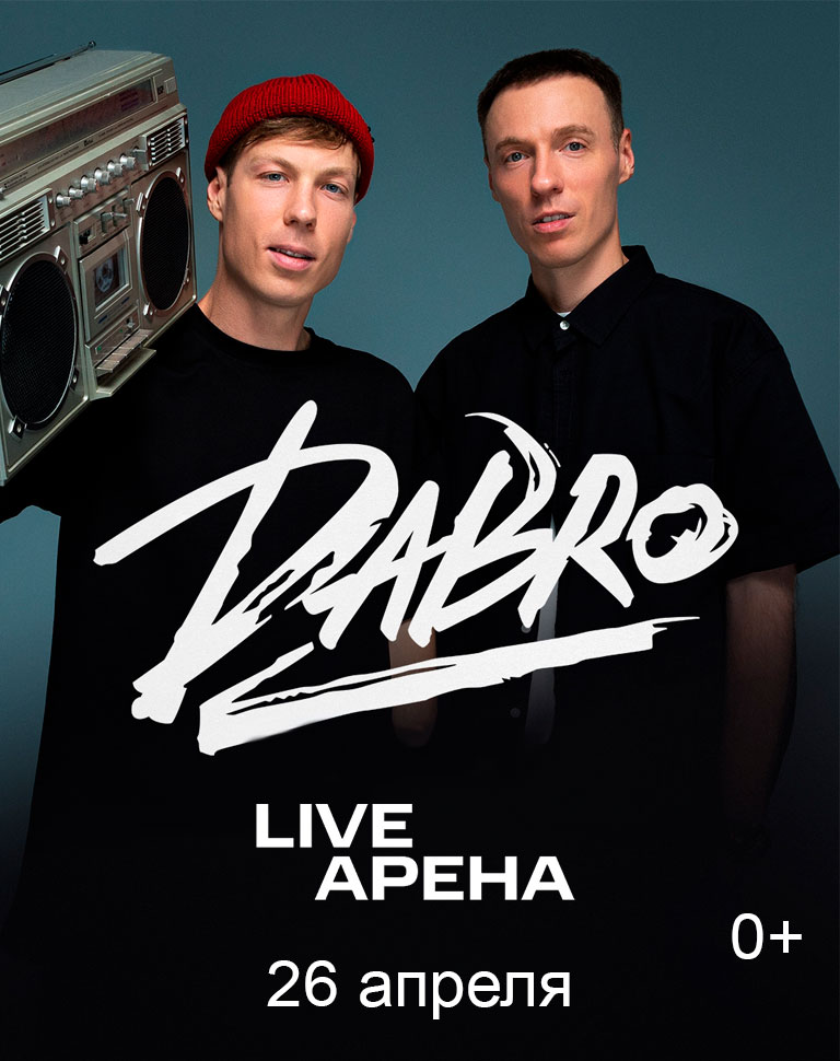 Купить Билеты на Большой концерт Dabro Москва 26 апреля 2026 в Live Арена Купить Билеты на Большой концерт Dabro Москва 2026 в Live Арена