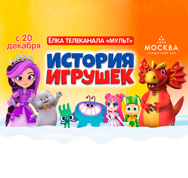 Купить Билеты на новогоднюю сказку Премьера! Новогоднее мегашоу «История игрушек» Ёлка телеканала Мульт 2025 в Концертном зале «Москва»