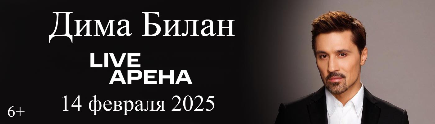 Купить Билеты на концерт Димы Билана 2025 в Live Арена