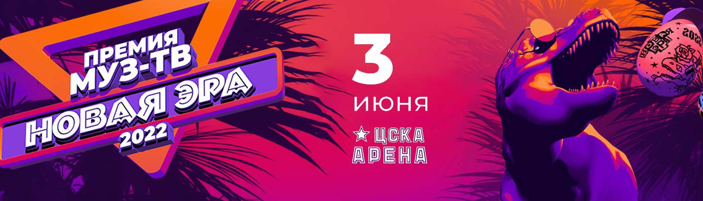 Купить билеты на концерт-премию МУЗ-ТВ «НОВАЯ ЭРА» 3 июня 2022 в ЦСКА Арене