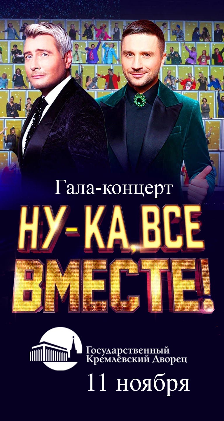 Купить Билеты на Гала-концерт «Ну-ка, все вместе!» 2024 в Государственном Кремлевском Дворце