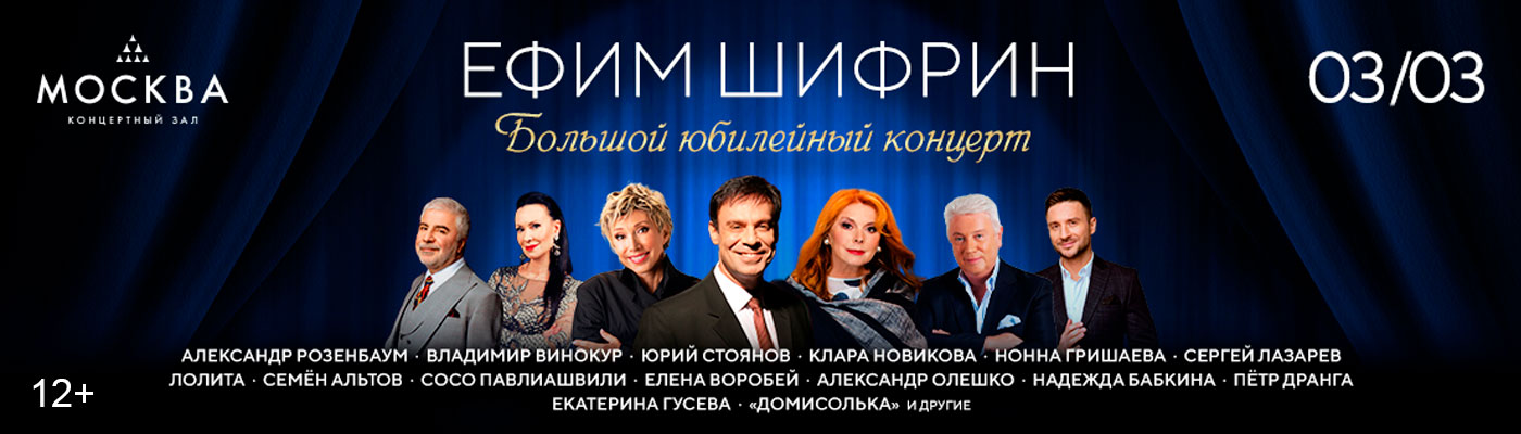 Купить Билеты на Большой Юбилейный концерт к 70-летию Ефима Шифрина 2026 в Большом Юбилейном концертном зале &laquo;Москва&raquo;