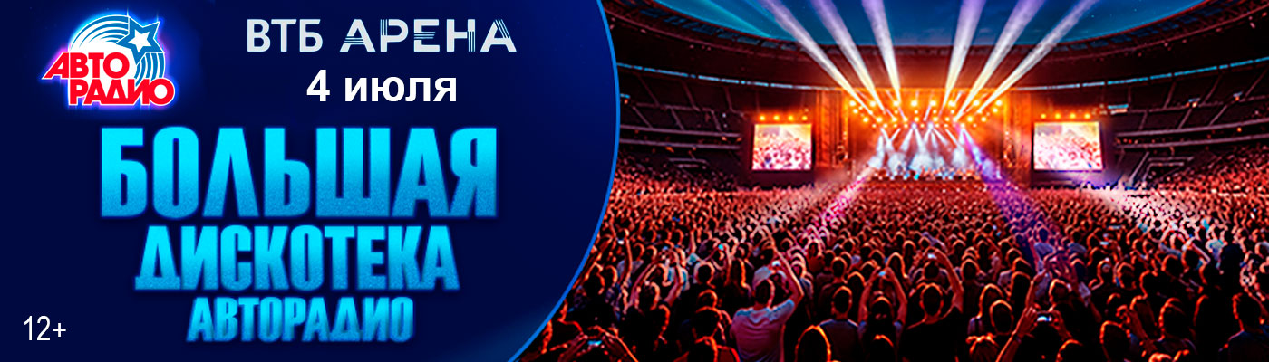 Купить Билеты на концерт Большая Дискотека Авторадио 4 июля 2026 в ВТБ Арена Купить Билеты на концерт Большая Дискотека Авторадио 2026 в ВТБ Арена