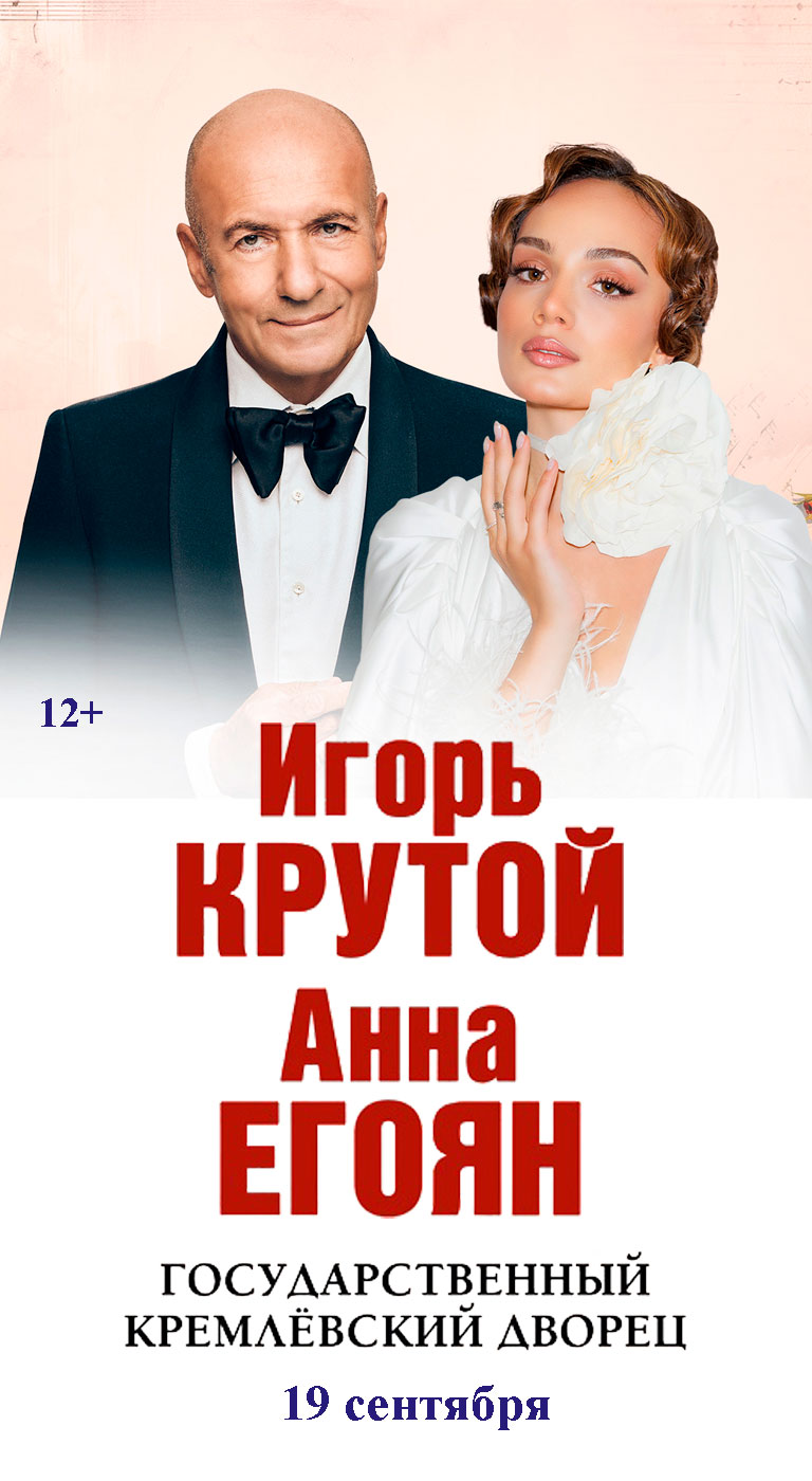Купить Билеты на концерт Игоря Крутого и Анны Егоян 2026 в Государственном Кремлёвском Дворце