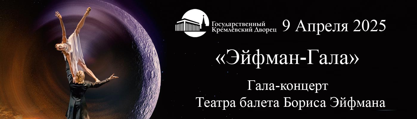 Купить Билеты на Гала-концерт Театра балета Бориса Эйфмана «Эйфман-Гала» 2025 в Государственном Кремлёвском Дворце