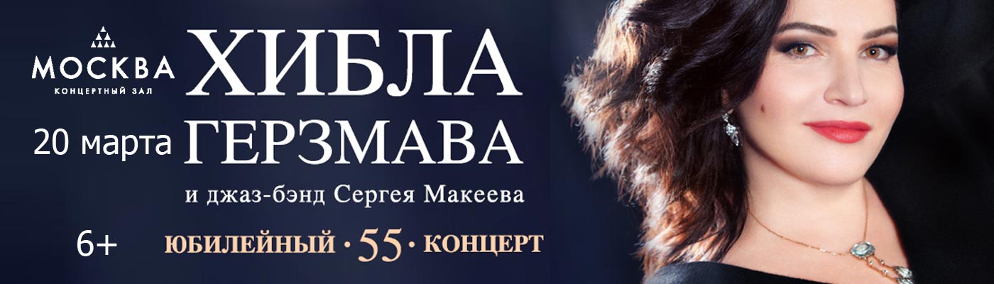 Купить Билеты на концерт Хиблы Герзмавы и джаз-бенда Сергея Макеева! 2025 в Концертном зале «Москва»