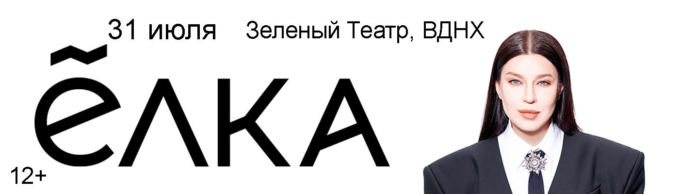 Купить Билеты на концерт Ёлки 2026 в Зеленом Театре, ВДНХ