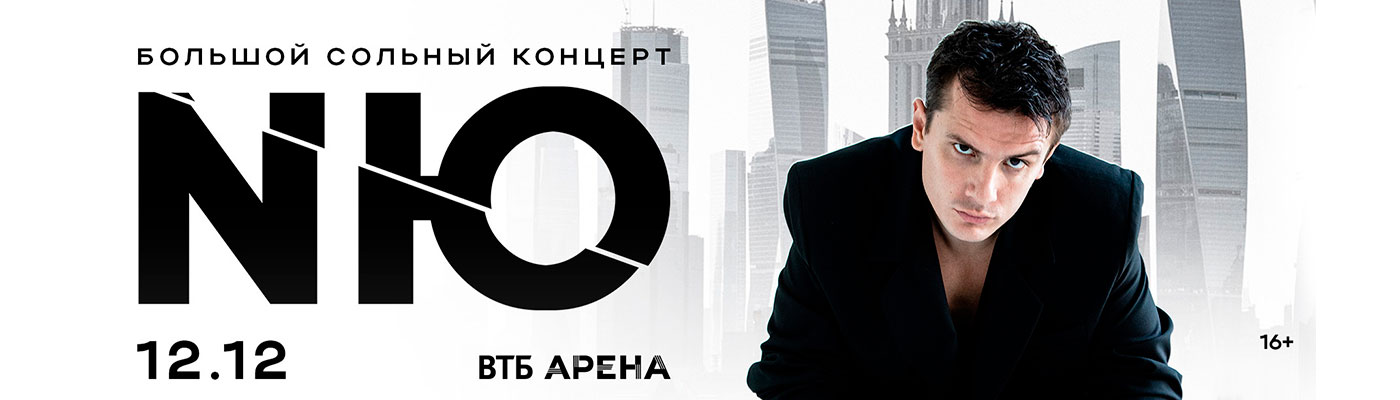 Купить Билеты на концерт NЮ 2025 в ВТБ Арена