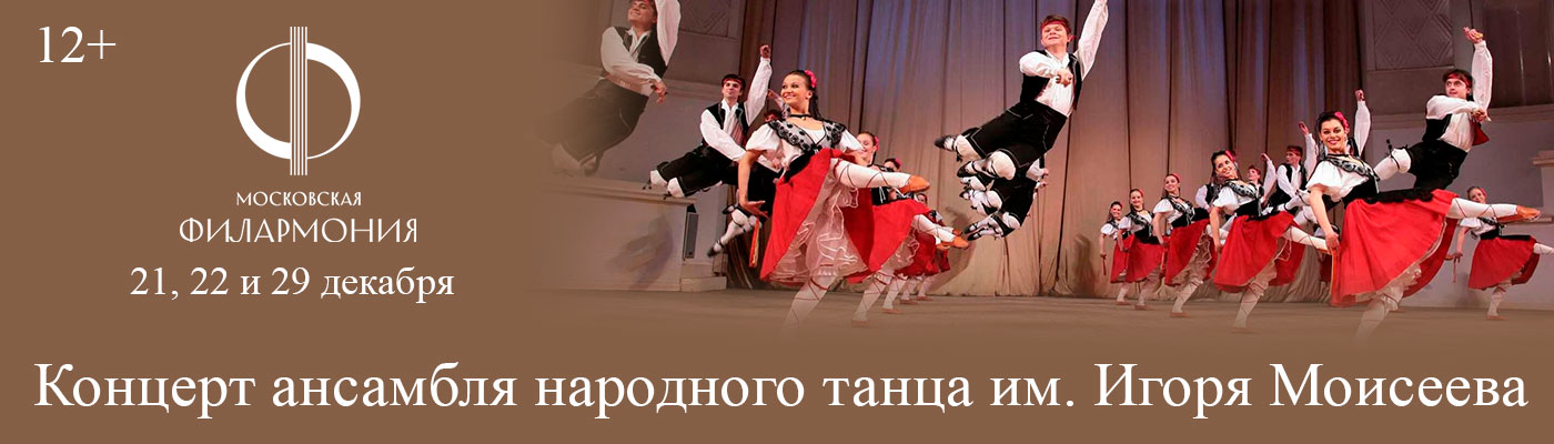 Купить Билеты на концерт ансамбля народного танца им. Игоря Моисеева 2025 в Концертном зале им. Чайковского