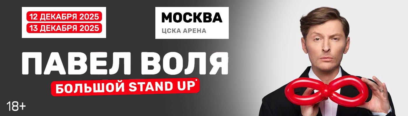 Купить Билеты на Большой Stand Up Павла Воли 2025 в ЦСКА Арена
