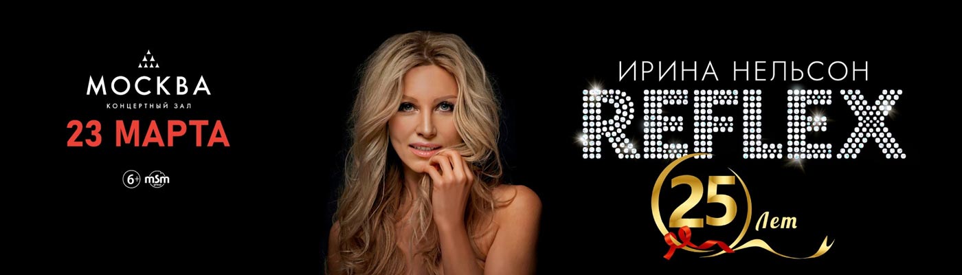 Купить Билеты на концерт Reflex 25 лет! 2025 в Концертном зале «Москва»
